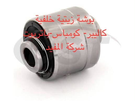 ادوات كومباس 2007-2016
يوجد خدمة توصيل كافة محافظات العراق
العنوان 👈 بغداد - ساحة الطيران - مدخل شارع الشيخ يمينا
للاستفسار ***********_***********
متواجدين يوميا من 🕔 8️⃣ صباحا إلى 4️⃣ الظهر

نص مكتوب في الصور:
- شركة المفيد
- كاليبر-كومباس-باتريوت شركة المفيد
- طوبة كاليبير - كومباس - باتريوت شركة المفيد
- بوشة رباط قصير كاليبر - كومباس - باتريوت شركة المفيد
- بوشة رباط خلفية
- كاليبر - كومباس - باتريوت
- بوشة ذراع طبلة خلفية
- بوشة زيتية خلفية كاليبر- كومباس-باتريوت شركة المفيد
- بوشة خلفية سكينة كاليبر - كومباس - باتريوت شركة المفيد
- سييت بوش طبلة امامى كاليبر - كومباس - باتريوت شركة المفيد