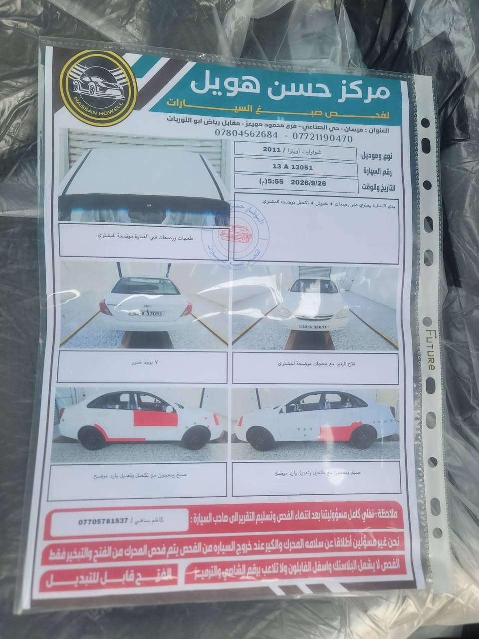للبيع موديل 11 السعر 68 وبيها مجال***********

نص مكتوب في الصور:
- مركز حسن هويل لفحص السيارات العنوان : ميسان - حي الصناعي - فرع محمود مويزر - مقابل رياض ابو اللوريات *********** - *********** نوع وموديل شوفرليت أوبترا / 2011 رقم السيارة 13 A 13051 التاريخ والوقت 2026/9/26 5:55 (م) بدي السيارة يحتوي على رصعات + خدوش + تكحيل موضحة للمشتري طعجات ورصعات في القمارة موضحة للمشتري لا يوجد ضرر فتح البنيد مع طعجات موضحة للمشتري صبغ ومعجون مع تكحيل وتعديل بارد موضح صبغ ومعجون مع تكحيل وتعديل بارد موضح ملاحظة : نخلي كامل مسؤوليتنا بعد انتهاء الفحص وتسليم التقرير الى صاحب السيارة : كاظم ساهي / *********** نحن غير مسؤولين أطلاقاً عن سلامه المحرك والگير عند خروج السياره من الفحص يتم فحص المحرك من الفتح والتبخير فقط الفحص لا يشمل البلاستك واسفل البايلون ولا تلاعب برقم الشاصي والترميز الفتح قابل للتبديل
