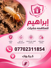 كركوك • مكافحة حشرات • شركة إبراهيم