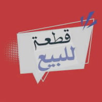 قطعة أرض • شارع ١٥م • توزيع الشهداء ٨/٧٥