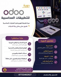 دورة اودو (Odoo)  للتطبيقات المحاسبية  دورة تطبيقية لفهم وتنفيذ العملي...