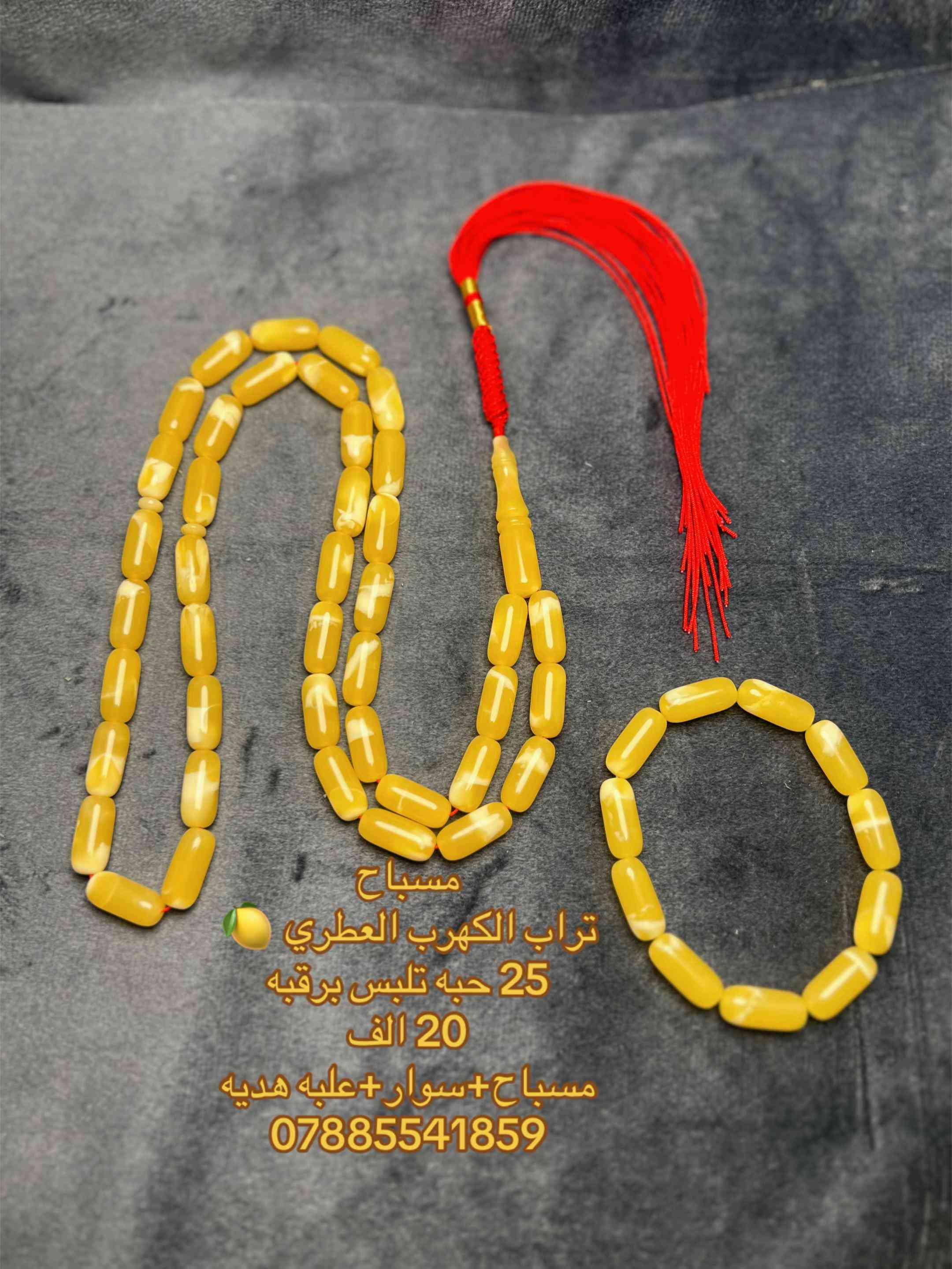 مسباح • تراب الكهرب العطري • كهرمان