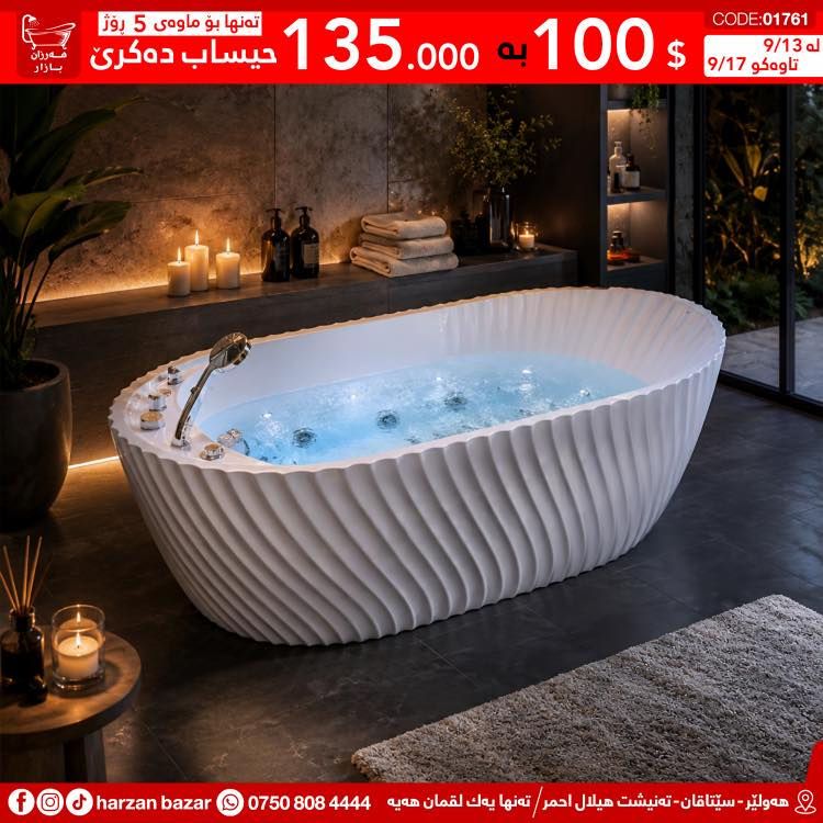 🛁 پێویست بە قسە ناکات نوێترین مۆدێلی جاکوزی بەهەر قیاسەکت بوێ لە هەرزان بازارە 😎

🛑 بای 100$ بازاری بکەی تەنها 135 هەزار لێ وەردەگیرێ ، ئەم دەرفەتە لەدەست مەدە چونکە تەنها بۆ ماوەی 5 رۆژە لە بەرواری 13/9 تاوەکو 17/9 

⏰ کـاتـی کـرانـەوەی هــەرزان بــازار 
لە کاتژمێر 8:30 ی بـەیـانـی تاوەکو
 10:00 ی شــەو کراوەیە

📌 ناونیشان : هەولێر - سێتاقان - تەنیشت هیلال احمر
هەر پرسیارێکت هەیە نامە بۆ پەیج بنێرە
☎️ یاخود پەیوەندی بەم ژمارەیە بکە: ***********

📌 عنوان : اربیل - شارع سیتاقان - بجانب هیلال احمر
☎️ أو اتصل بنا : ***********
‏https://maps.app.goo.gl/iuEvQPs7RTSqqy7m9

#harzanbazar‏#fypシ‏#fyp #Bathroom #foryourpage
#hawler_slemani_dhok_karkuk_hallaja ‏#kurdistan #عیراق

نص مكتوب في الصور:
- ته نها بو ماوه ی 5 روژ حيساب ده کری 100 $ به 135.000 CODE:016522 له 9/13 تاوه كو 9/17 مه رزان بازار نويتريـن مويـلى جاکوزی هه ولير - سيتاقان - ته نيشت هيلال احمر / ته نها يه ك لقمان هه يه *********** harzan bazar
- مه رزان بازار مه رزان بازار CODE:01761 له 9/13 تا وه كو 9/17 ته نها بو ماوه ی 5 روژ $ 100 به 135.000 حساب ده کری هه ولیر - سیتاقان - ته نیشت هیلال احمر / ته نها يه ك لقمان هه يه *********** harzan bazar
- ته نها بو ماوه ی 5 روژ
- 135.000 به 100 $
- حیساب ده کری
- CODE:07206
- 9/13 له
- 9/17 تا وه كو
- ه هه ولير - سيتاقان - ته نيشت هيلال احمر / ته نها يه ك لقمان هه يه *********** harzan bazar f
- 135.000 به 100 $ حیساب ده کری
- CODE:014602
- له 9/13
- تاوه کو 9/17
- هه ولیر - سیتاقان - ته نیشت هیلال احمر/ ته نها يه ك لقمان هه يه *********** harzan bazar