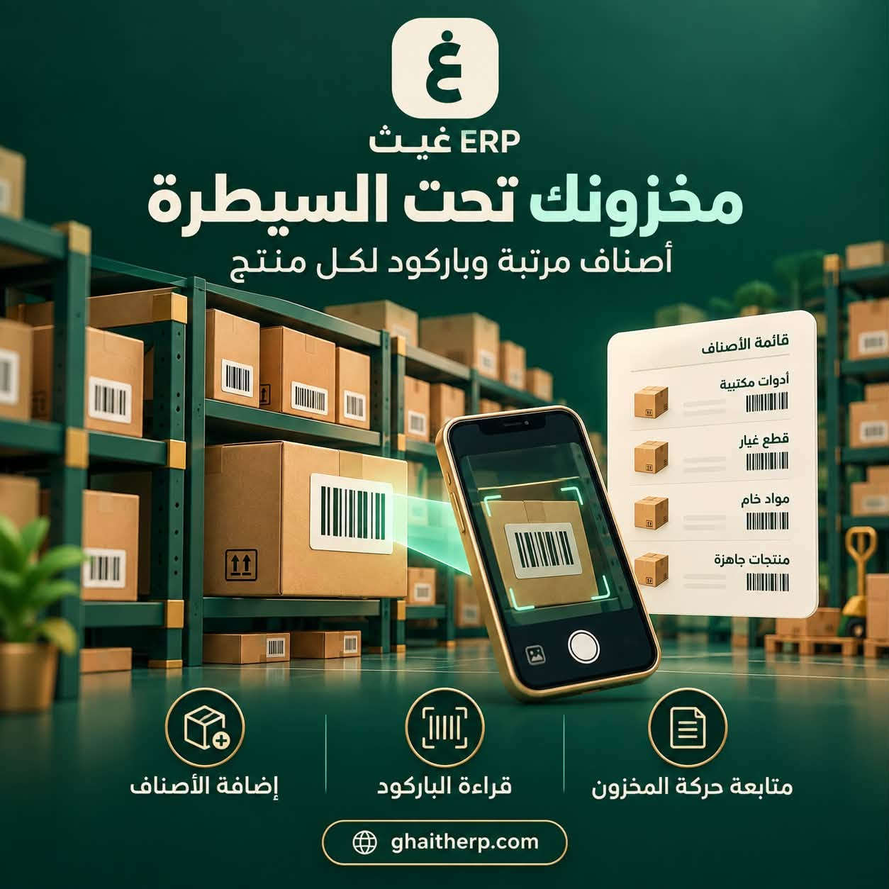 غيث ERP • فواتير احترافية • إدارة مخزون