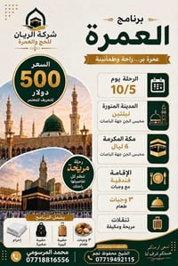 عمرة • المدينة ليلتين • مكة ٦ ليالي