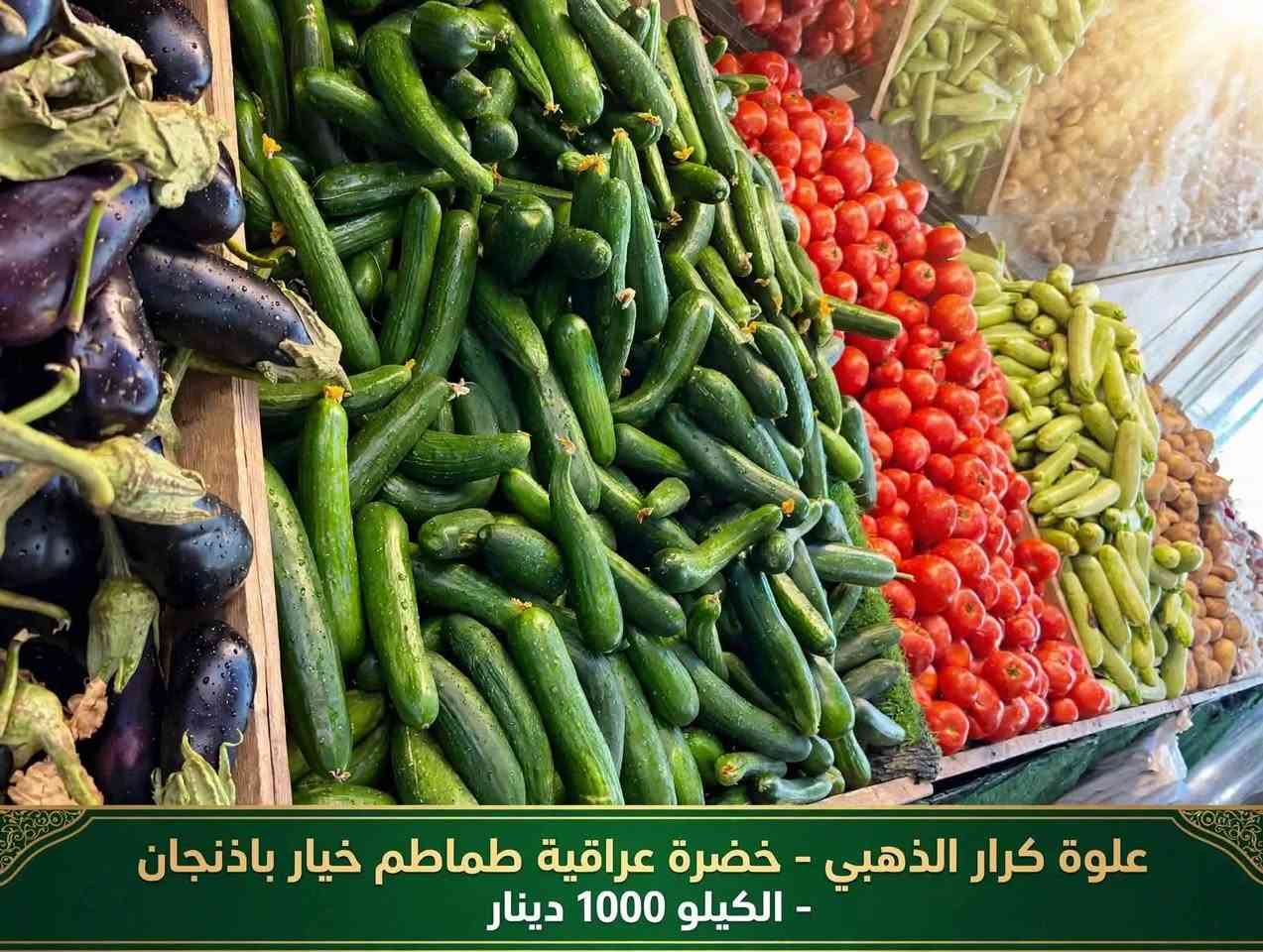 خضار وفواكه • طازج ١٠٠٪ • زيونة بغداد
