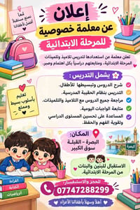 معلمة خصوصية • البصرة القبلة • قراءة كتابة رياضيات