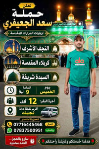 زيارات المزارات • النجف كربلاء • حملة سعد الجعيفري