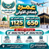 عمرة جمادى الأولى • ٧ ليالي مكة • طيران وبري