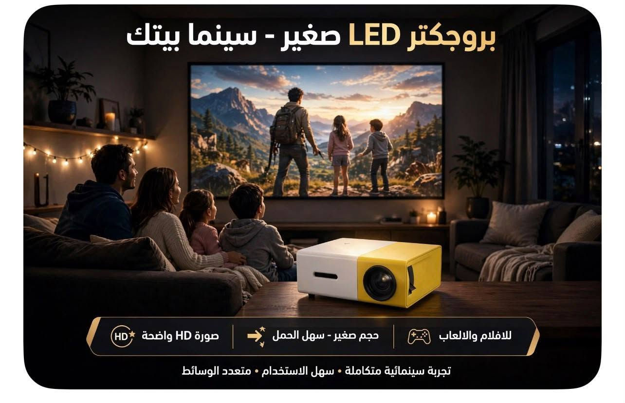 ملاحظه ابيعهم اثنينهم شلع مع توصيل ٣٥ الف

نص مكتوب في الصور:
- داتا شوب
- داتا شوب LED كبير ذكي
- صوت نقي • نظام ذكي • دقة عالية • WiFi
- التوصيل بغداد 5 الاف
- المحافظات 5 الاف
- السعر 15 الف دينار فقط
- ***********
- جودة عالية • سهل الاستخدام • ضمان
- بروجكتر LED صغير - سينما بيتك
- صورة HD واضحة
- حجم صغير - سهل الحمل
- للافلام والالعاب
- تجربة سينمائية متكاملة • سهل الاستخدام • متعدد الوسائط