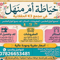 خياطة أم منهل • مجمع K3 الحقلانية • مفروشات وستائر