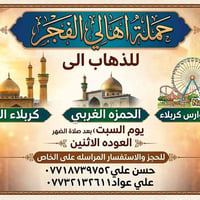 كربلاء المقدسة • بعد الضهر • العودة الاثنين