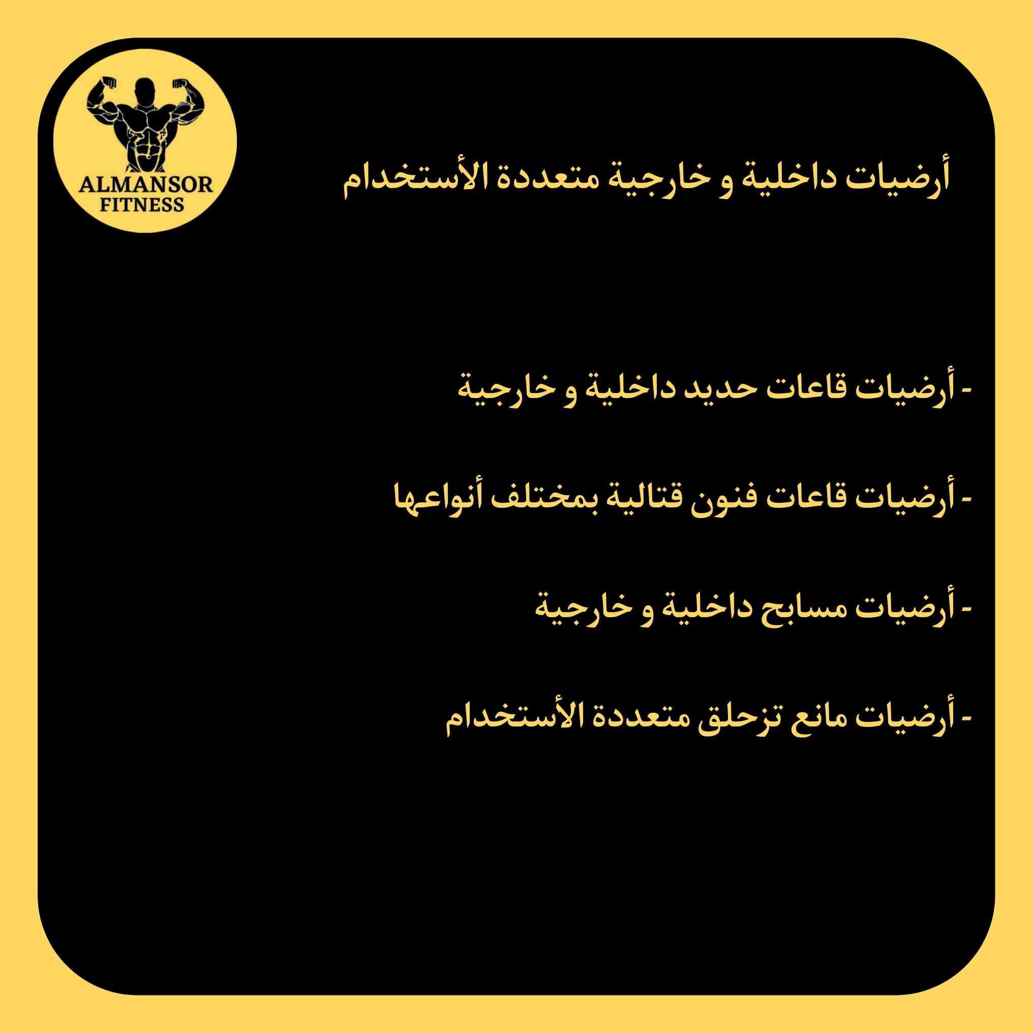 العنوان - بغداد شارع الرشيد حافظ

واتساب ***********

نص مكتوب في الصور:
- ALMANSOR FITNESS محتاج بيج رياضه يوفر الك كل التحتاجه ؟ - تجهيز قاعات بافضل الاجهزه و المعدات - أرضيات داخلية و خارجية متعددة الأستخدام - عمل ملاعب كرة قدم - معدات جميع الرياضات رجالية و نسائية اقلب الصفحة ==>
- ALMANSOR FITNESS
- تجهيز قاعات بأفضل الاجهزه و المعدات
- - أجهزة قاعات مختلفة المناشئ
- - أجهزة تمارين منزلية للنساء والرجال
- - كل ما تحتاج من معدات رياضية
- ALMANSOR FITNESS أرضيات داخلية و خارجية متعددة الأستخدام - أرضيات قاعات حديد داخلية و خارجية - أرضيات قاعات فنون قتالية بمختلف أنواعها - أرضيات مسابح داخلية و خارجية - أرضيات مانع تزحلق متعددة الاستخدام
- عمل ملاعب كرة قدم
- - عمل ملاعب كرة قدم الصغيرة و الكبيرة
- - أفضل أنواع الثيل الصناعي
- - فريق عمل درجة أولى متكامل
- - خبراء و مختصون 25 سنة خبرة