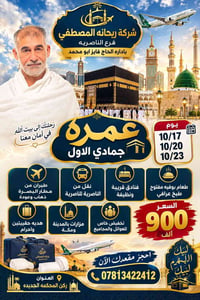 عمرة • ريحانه المصطفي • طيران البصرة