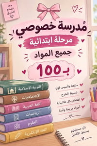 مدرسة خصوصي • ابتدائية • حي الاعلام