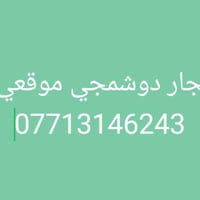 نجار ودوشمة الاثاث موقعياً ولتصليح الاغراض المستعمله كنجاره وخبره ممتا...