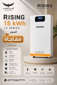 الى اصحاب مكاتب الطاقة الشمسية والمنصبين  توفرت الان بطارية رايزنك 15ك...