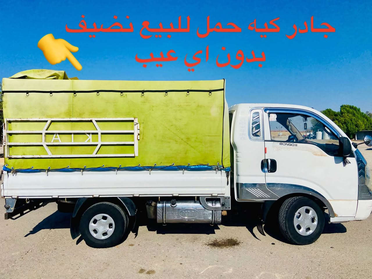 سلام عليكم جميعاً

جادر كيه حمل نضيف للبيع

وقفص فوك المحجر كيه حمل نضيف   للبيع 

للاستفسار اتصل برقم ***********📞
مكان ديالى / خانقين

نص مكتوب في الصور:
- للبيع جادر كيه حمل للبيع نظيف بدون اي عيب
- جادر كيه حمل للبيع نضيف بدون اي عيب
- قفص فوك محجر كيه حمل للبيع نظيف
- قفص فوك محجر كيه حمل للبيع