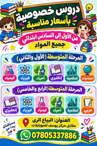 دروس خصوصية • ابتدائي ومتوسطة • البياع الري