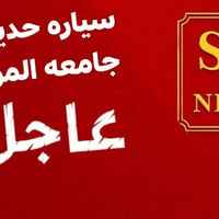 اشتراك شيخان • جامعة الموصل • سيارة حديثة