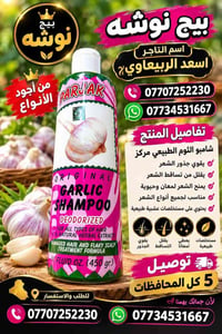 بيج نوشه • شامبو الثوم • جملة ومفرد