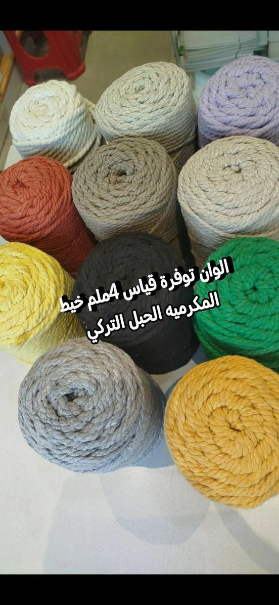 مكرمية 4ملم • ألوان حسب الطلب • مقاسات متنوعة