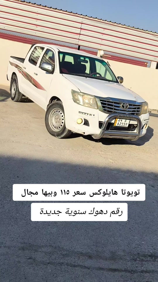 #***********  #العراق #العراق🇮🇶 #دهوك #بغداد 

نص مكتوب في الصور:
- تويوتا هايلوكس سعر ١١٥ وبيها مجال رقم دهوك سنوِية جديدة