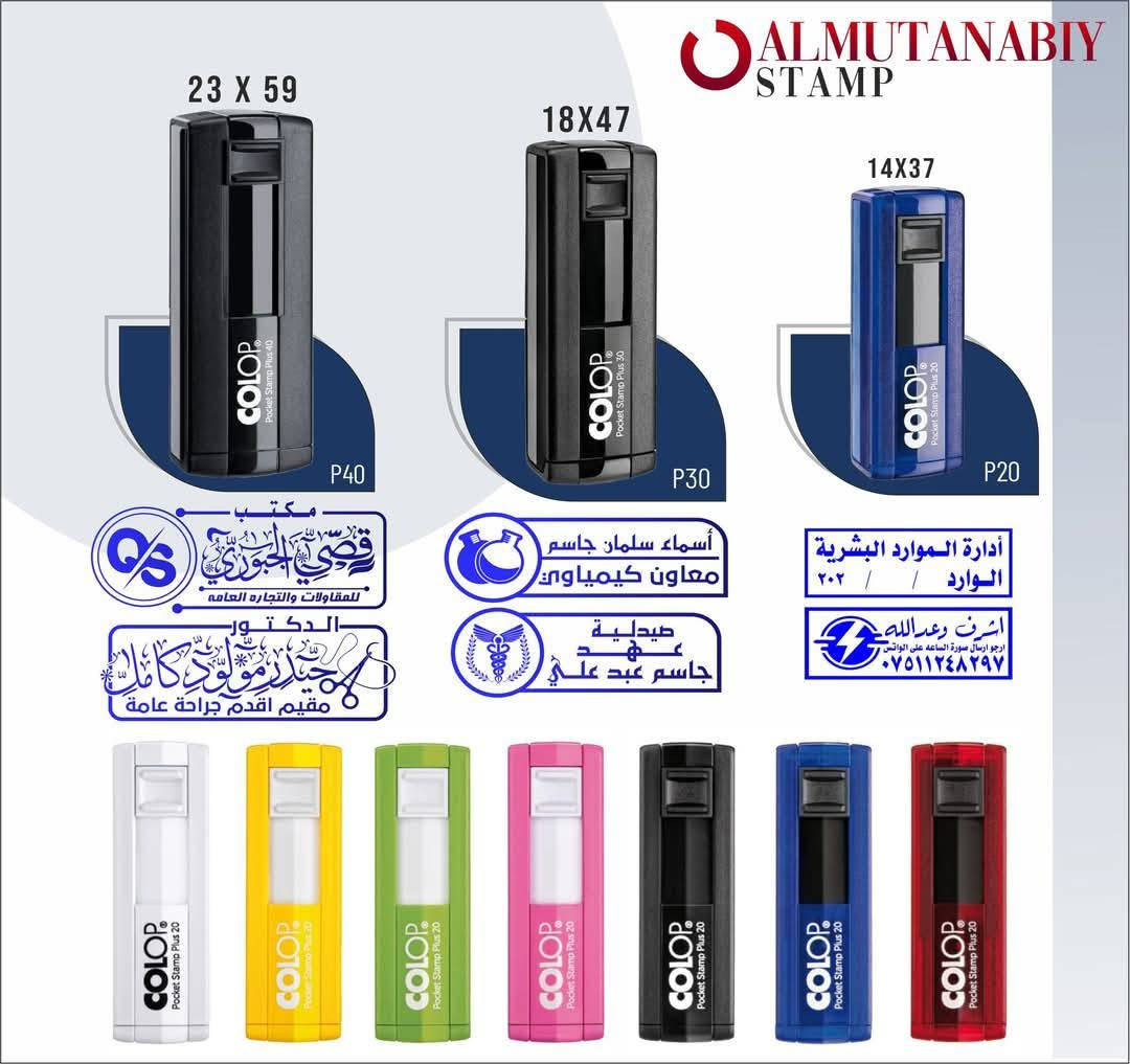 تصميم حسب الطلب
الاشكال والأحجام والاسعار كلها موجوده في الصور
احجز قبل نفاذ الكمية

نص مكتوب في الصور:
- ALMUTANABIY STAMP C40 C30 C20 59 X 23 mm 47 X 18 mm 38 X 14 mm +964 7725222922 Almutanabiy.iq@gmail.com أختام المتنبي ALMUTANABIY
- ALMUTANABIY STAMP R50 R40 R30 50X50 40X40 30X30
- ALMUTANABIY STAMP 87 mm 17mm 46mm Pocket Plus 30 max. 17 x 46mm
- ALMUTANABIY STAMP 23 X 59 18X47 14X37 P40 P30 P20 مكتب قصي الجبوري للمقاولات والتجارة العامة الدكتور حيدر مولود كامل مقيم اقدم جراحة عامة أسماء سلمان جاسم معاون كيمياوي صيدلية عهد جاسم عبد علي أدارة الموارد البشرية الوارد ٢٠٢ / / اشرف وعدالله ارجو ارسال صورة الساعه على الواتس ***********
- ALMUTANABIY STAMP COLOP printer C 40 23x59 C40 COLOP printer C 30 18x47 C30 COLOP printer C 20 14x38 C20 الدكتور حيدر مولود كامل مقيم اقدم جراحة عامة القانونية هبة سعيد راضي HIBA SAEED RADHI الدكتورة كوثر حسن الموسوي طبيبة اسنان B.D.S مكتب قصي الجبوري للمقاولات والتجارة العامة صيدلية ضوء القمر صيدلية عهد جاسم عبد علي أسماء سلمان جاسم معاون كيمياوي الدكتور إسماعيل ناجي الحديثي اخصائي طب الجملة العصبية المحامي غيث عبد الرحمن حمادي Ghaith Abdul Rahman Hammadi الوارد الصادر دققت استلمت نقداً أجل واصل غير واصل صباحي مسائي الشفت الاول الشفت الثاني دخول الكراج خارج الكراج م٢٤٤٢٤٤ م٣٥٥٣٥٥