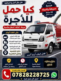 لا توجد تفاصيل  نص مكتوب في الصور: - نقل بكل أمان واحترافية - كيا حمل ...