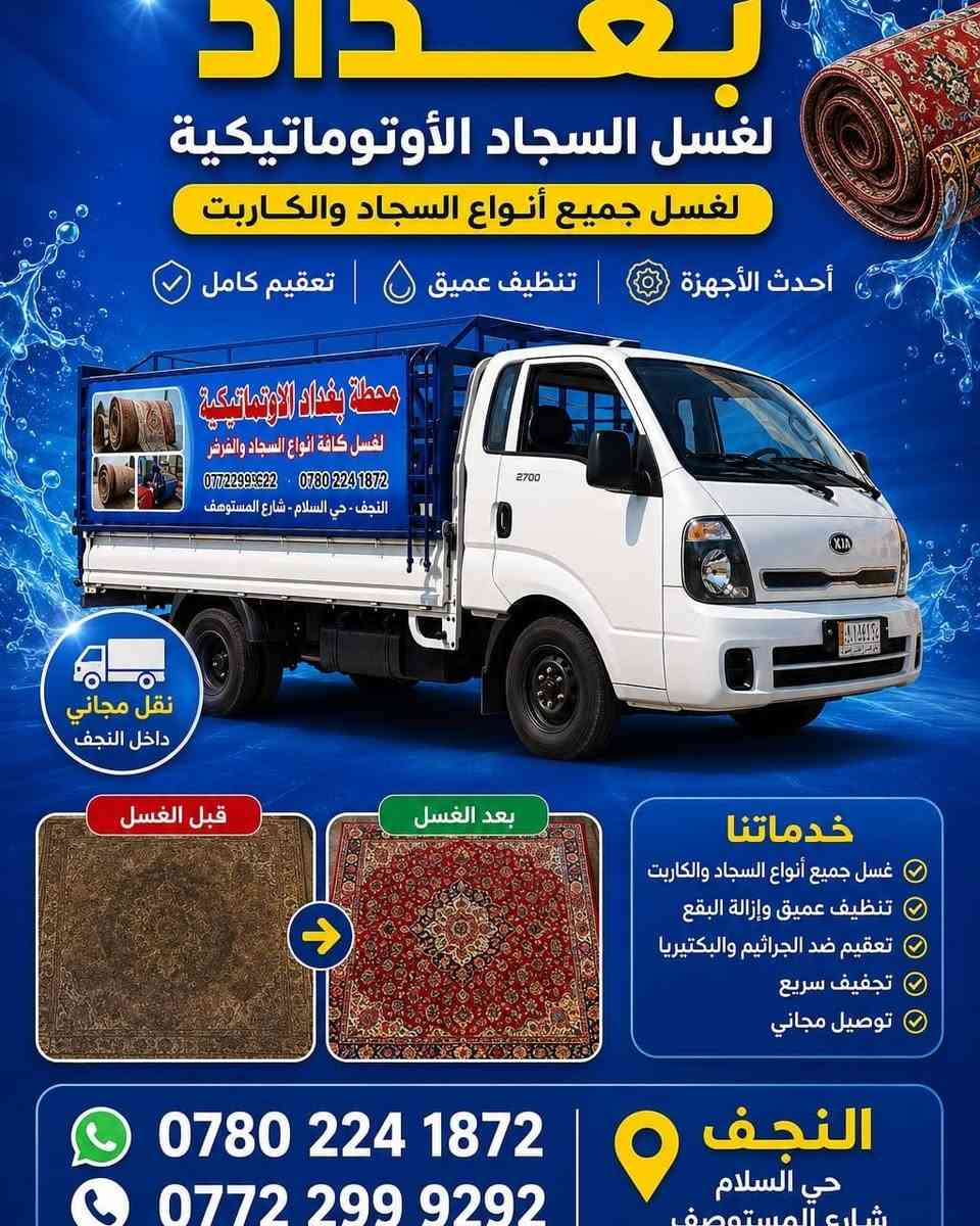 #محطة_بغداد  #لغسيل_السجاد_الاوتماتيكي
#والتوصيل_مجاني
النجف الاشرف حي السلام شارع المستوصف 🏢
فقط الاتصال بالرقم *********** *********** ☎️
والتوصيل ذهابا وايابا مجاني 🚚🚛
غسل السجاد وكافة المفروشات 🚿🛋 
 #محطةبغداد
#غسيل_السجاد #🚿🛋
