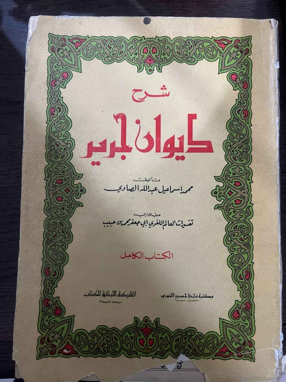 مجموعة كتب ادبية للبيع 30 مجلد بسعر 165 الف مع التوصيل العناوين:
موسوعة الامام علي للشيخ باقر القرشي 11 مجلد
معارف القرآن لمحمد تقي المصباح مجلدين
شعر ابن المعتز مجلدين
العصر الجاهلي لشوقي ضيف
الاصمعيات
البخلاء
حديث الشعر والنثر لطه حسين
كتاب الصناعتين
جواهر الادب للمرحوم احمد الهاشمي
طبقات الشعراء لأبن المعتز طبعة صادر
طبقات الشعراء لأبن المعتز طبعة المعارف
الوسيط في الادب العربي 
شرح ديوان جرير 
ديوان عمر بن أبي ربيعة 
النابغة لايليا حاوي 
ابو الحسن الحصري القيرواني
شرح شذور الذهب
حياة الشعراء في الكوفة
