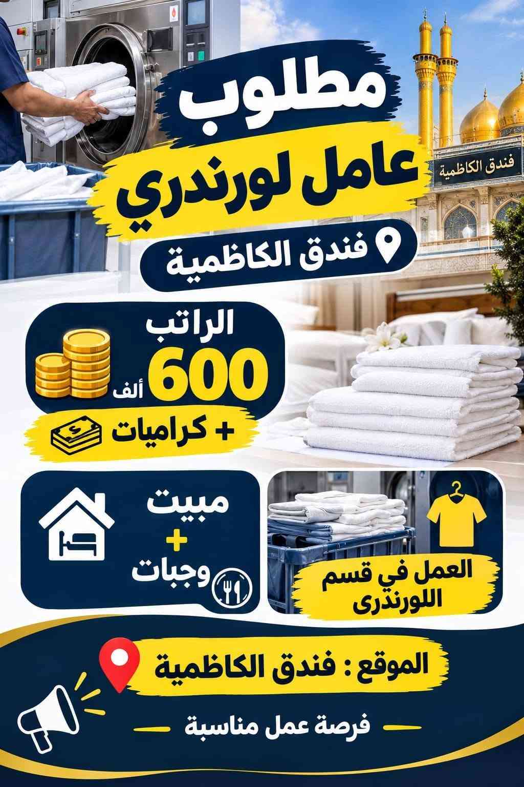 تواصل خاص واتساب فقط مراسله بدون اتصال ***********

نص مكتوب في الصور:
- مطلوب عمال بانزين خانة الأجر اليومي: من 25 ألف إلى 50 ألف دينار أوقات العمل الشفت الصباحي من 6 ص إلى 2 م الشفت الصباحي الثاني من 8 ص إلى 4 م الشفت المسائي من 2 م إلى 11 م الشفت الليلي من 1 ص إلى 6 ص مواقع العمل: الدورة - بغداد | تاجي | أبو غريب ملاحظة: تدريب مجاني للعمل استلام العمل مباشر للتواصل: واتساب
- مطلوب عمال معمل عصير باليوم 25 ألف يوجد مبيت + وجبات الطعام وقت العمل من 10 ص لل 6 م العنوان: الدورة فرصة عمل مناسبة
- مطلوب عامل معمل مشروبات غازية الشيخ عمر الراتب 900 ألف الوقت 8 ساعات مبيت + وجبات انضم إلى فريق العمل فرصة عمل مستقرة
- مطلوب عامل مخزن في جادرية الراتب 700 ألف الوقت من 8 صباحاً - 4 عصراً مبيت متوفر انضم إلى فريق العمل فرصة عمل مستقرة
- HOTEL فندق في الكراده بحاجة الى عامل صيانة المهنة عامل صيانة الراتب 700 ألف وقت العمل 8 ساعات مبيت او بدون الموقع: الكراده للمهتمين يرجى التواصل فرصة عمل مناسبة
- مطلوب عامل لورندري فندق الكاظمية الراتب 600 ألف + كراميات مبيت + وجبات العمل في قسم اللورندري الموقع : فندق الكاظمية فرصة عمل مناسبة
- كوفي بحاجه الى عمال عدد 2 وقت العمل 12 ساعة يومياً الراتب 20 ألف مبيت متوفر أكل وشرب متوفر العنوان: الكاظمية اغتنب الفرصة
- مطلوب خلفه سناكات 30 يومية مبيت تاكل وشرب وقت العمل 12 ساعة مبيت الموقع بغداد - المنصور للمهتمين يرجى التواصل.
- مطلوب عامل تجهيز طلبات فرصة عمل مميزة الراتب اليومي 25 ألف وقت العمل 12 ساعة مبيت متوفر الموقع بغداد للتواصل عبر الهاتف انضم إلى فريقنا وكن جزءاً من النجاح