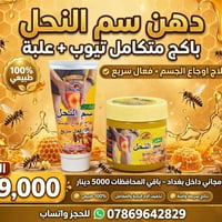 دهن سم النحل • طبيعي ١٠٠% • يخفف آلام المفاصل
