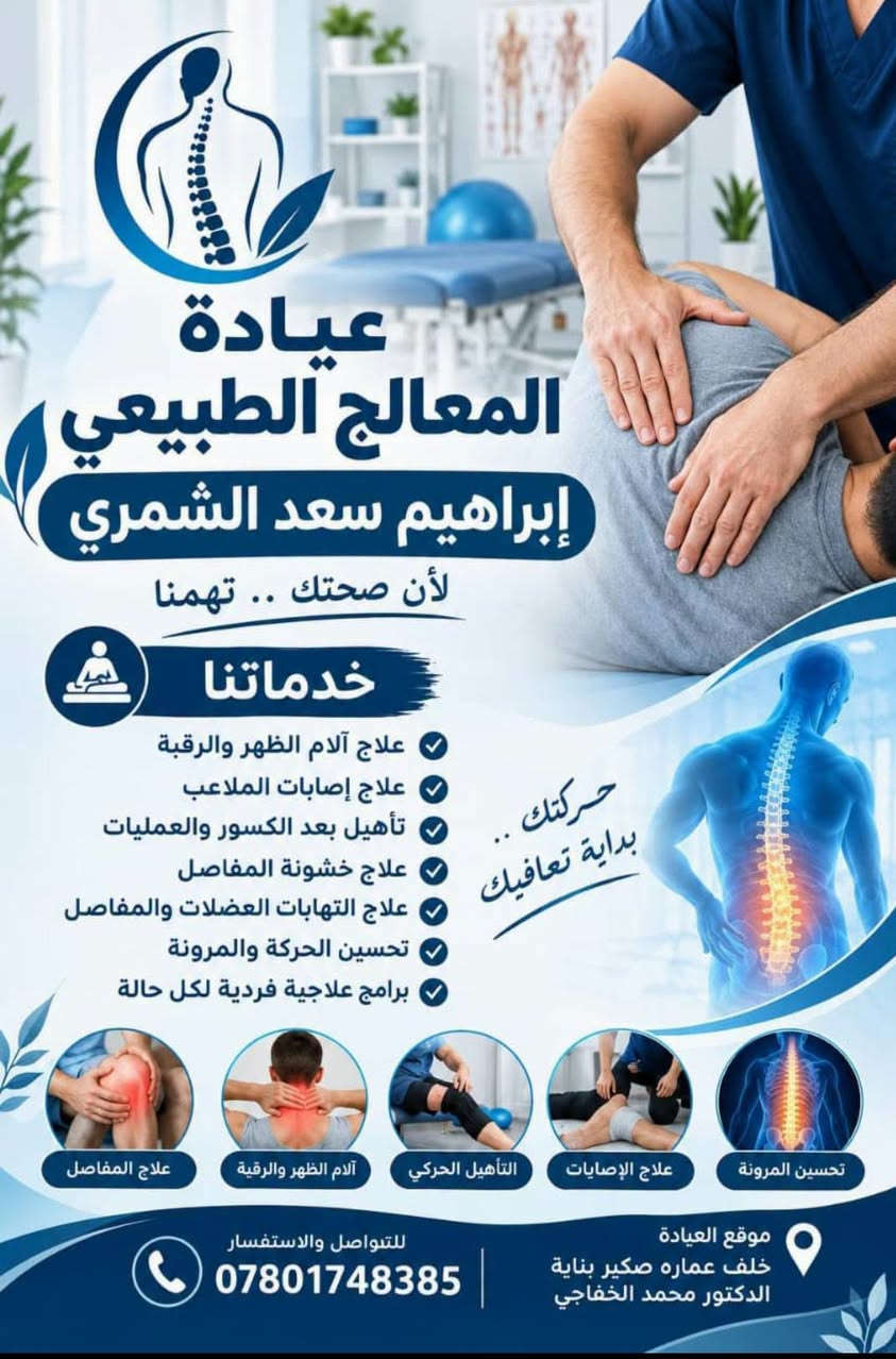 معالج طبيعي • تأهيل حركي • خلف عماره صكير