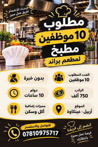 مطبخ • ١٠ موظفين • عينكاوة أربيل
