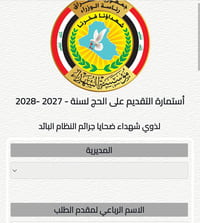 استمارة الحج • ذوي الشهداء • ناحية البشائر