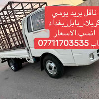 ناقل بريد يومي • كربلاء_بابل_بغداد • أسعار منافسة