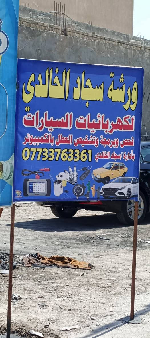 بسم الله الرحمن الرحيم
(وَقُلِ اعْمَلُوا فَسَيَرَى اللَّهُ عَمَلَكُمْ وَرَسُولُهُ وَالْمُؤْمِنُونَ)
كراج بغداد لتبديل الزيوت وغسل السيارات
مع ورشة سجاد الخالدي لكهربائيات السيارات
فحص - صيانة - إنارة حديثة - برمجة
تقديم أفضل خدمات الكهرباء وصيانة جميع أنواع السيارات بأحدث الأجهزة وضمان العمل.
​📌 العنوان: بالقرب من شركة حيدر الحجاري
📞 هاتف: [ ***********]
خدمتكم غايتنا وأهلاً وسهلاً بالجميع.

