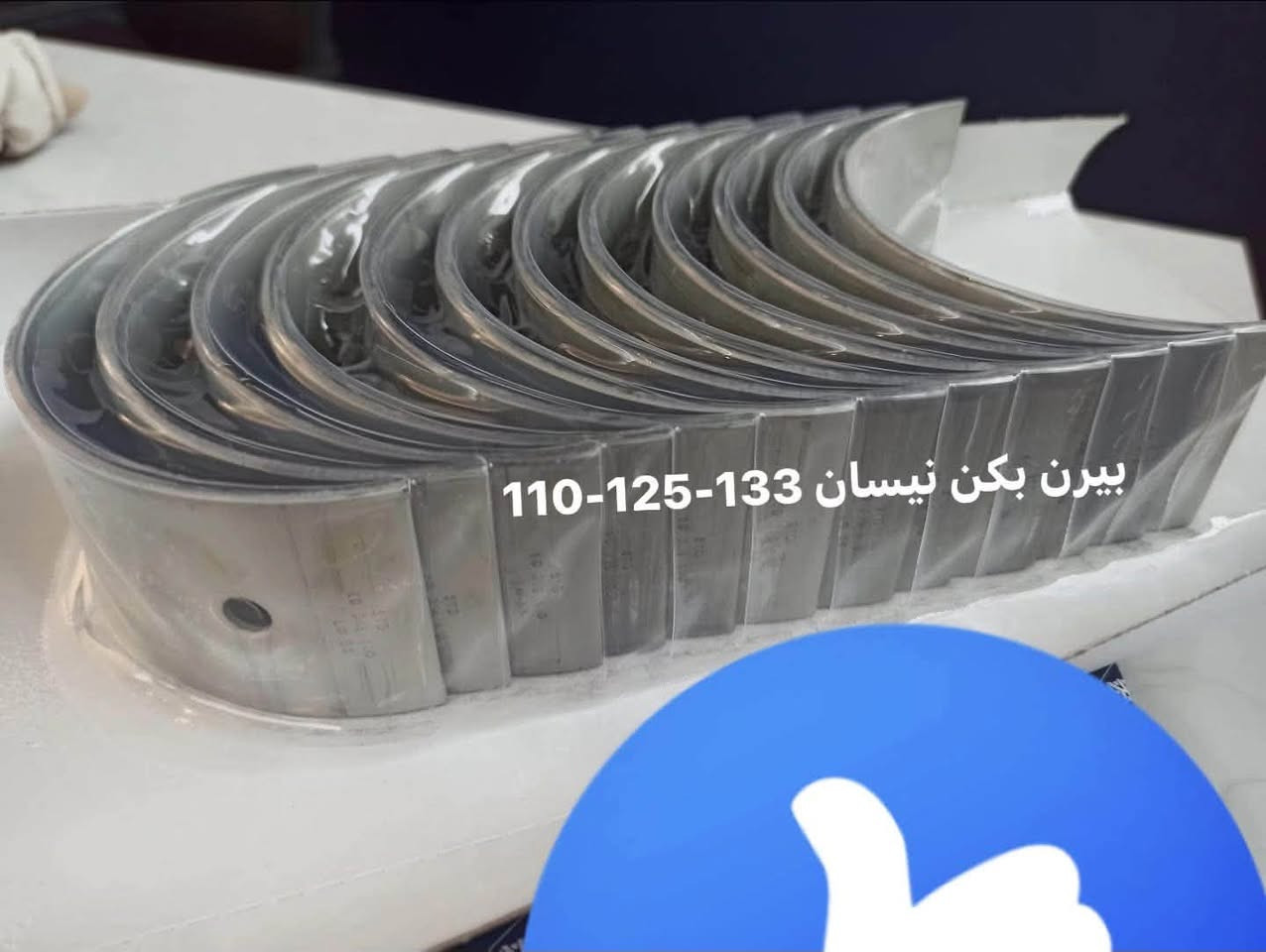 قطع غيار نيسان • ١١٠-١٢٥-١٣٣ • توصيل