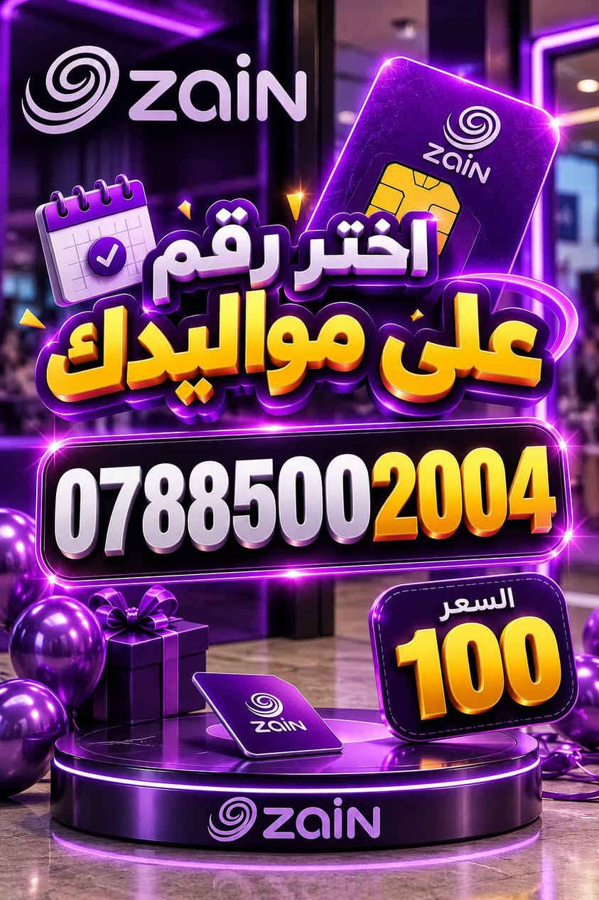 زين • رقم مميز • ديوانية