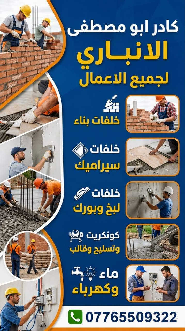كادر الانبار • اعمال بناء • سيراميك