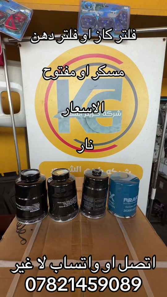 فلتر كاز فلتر دهن مسكر او مفتوح  ***********. *********** #اكسبلورexplore_o🤭❤_تصويري #جمابزيه_العراق #كروب_جمبازيه_كيا_العراق_شعبة🔱_الجمبزه #كياره_جنوب_موصل #اكسبلور 

نص مكتوب في الصور:
- فلتر گاز او فلتر دهن مسكر او مفتوح الاسعار نار اتصل او واتساب لا غير ***********