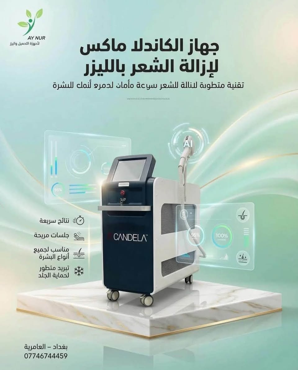 سلام عليكم جهاز كانديلا بارد وجهاز الليزر الكربوني بسعر مناسب وبيه تقنية ازالة التصبغات وشد البشرة وازالة الشعر والتاتو وجهاز الليزر كربوني ..
جلسات الليزر كربوني لتصغير المسامات وعلاج الجلد الدهني
للاتصال ‭***********‬

نص مكتوب في الصور:
- تقنية مكس ليزر متطورة يجمع بين (Alexandrite + Nd:YAG) ليغطي جميع أنواع البشرة والشعر. نتائج فعَّالة وسريعة تقليل واضح لنمو الشعر من أول جلسات مع نتائج تدوم. أمان عالي للبشرة مزود بنظام تبريد متطور يقلل الألم ويحمي الجلد. متعدد الاستخدامات إزالة الشعر + علاج التصبغات وبعض مشاكل البشرة.
- AY NUR لأجهزة التجميل والليزر جهاز الكاندلا ماكس لإزالة الشعر بالليزر تقنية متطورة للإزالة للشعر سريعة مأمان لدمره لأنماك للبشرة نتائج سريعة جلسات مريحة مناسب لجميع أنواع البشرة تبريد متطور لحماية الجلد بغداد - العامرية ***********