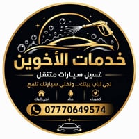 غسيل سيارات متنقّل • نوصل لحد بابك • شغل نظيف