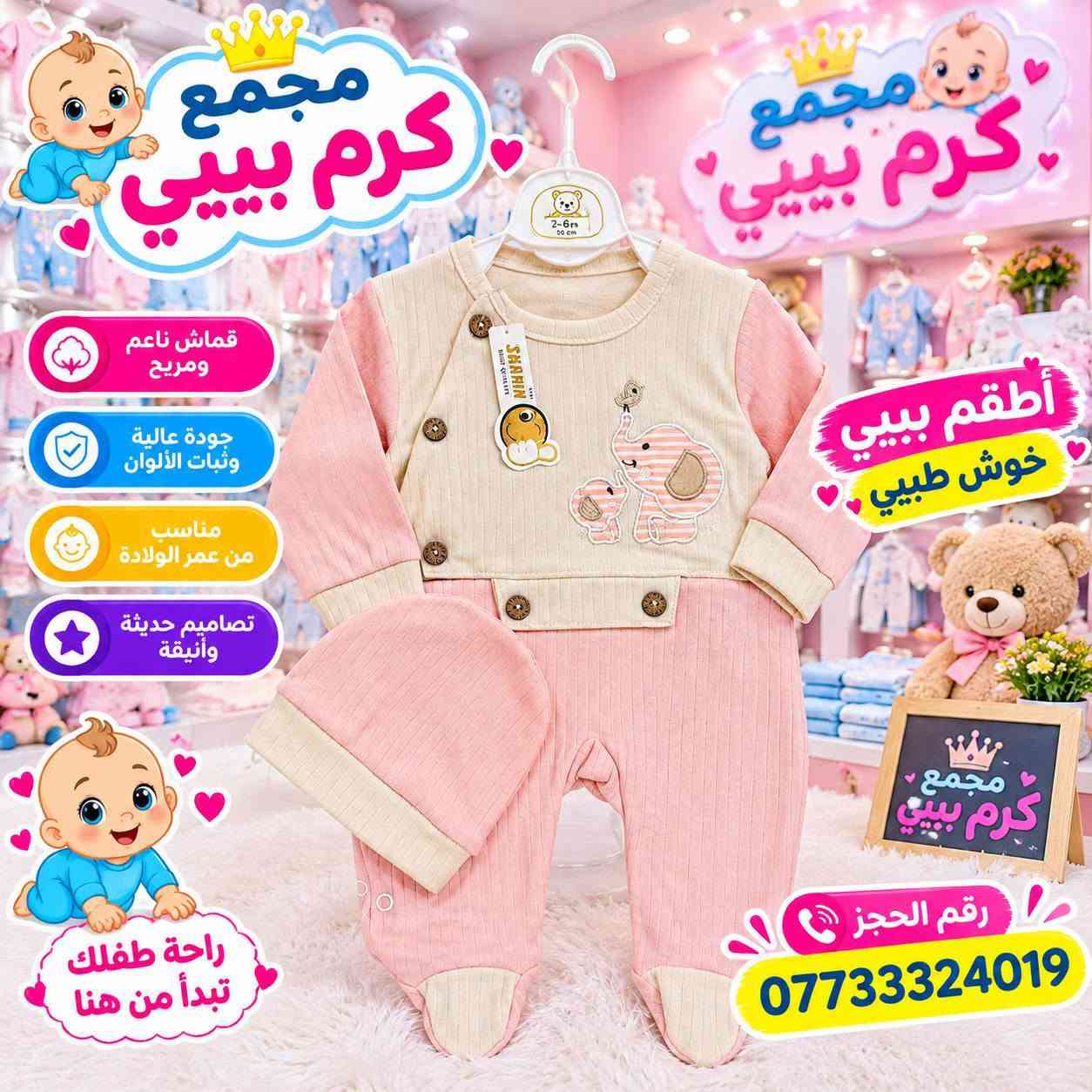 مجمع كرم بيبي • ألبسة أطفال • النجف الأشرف