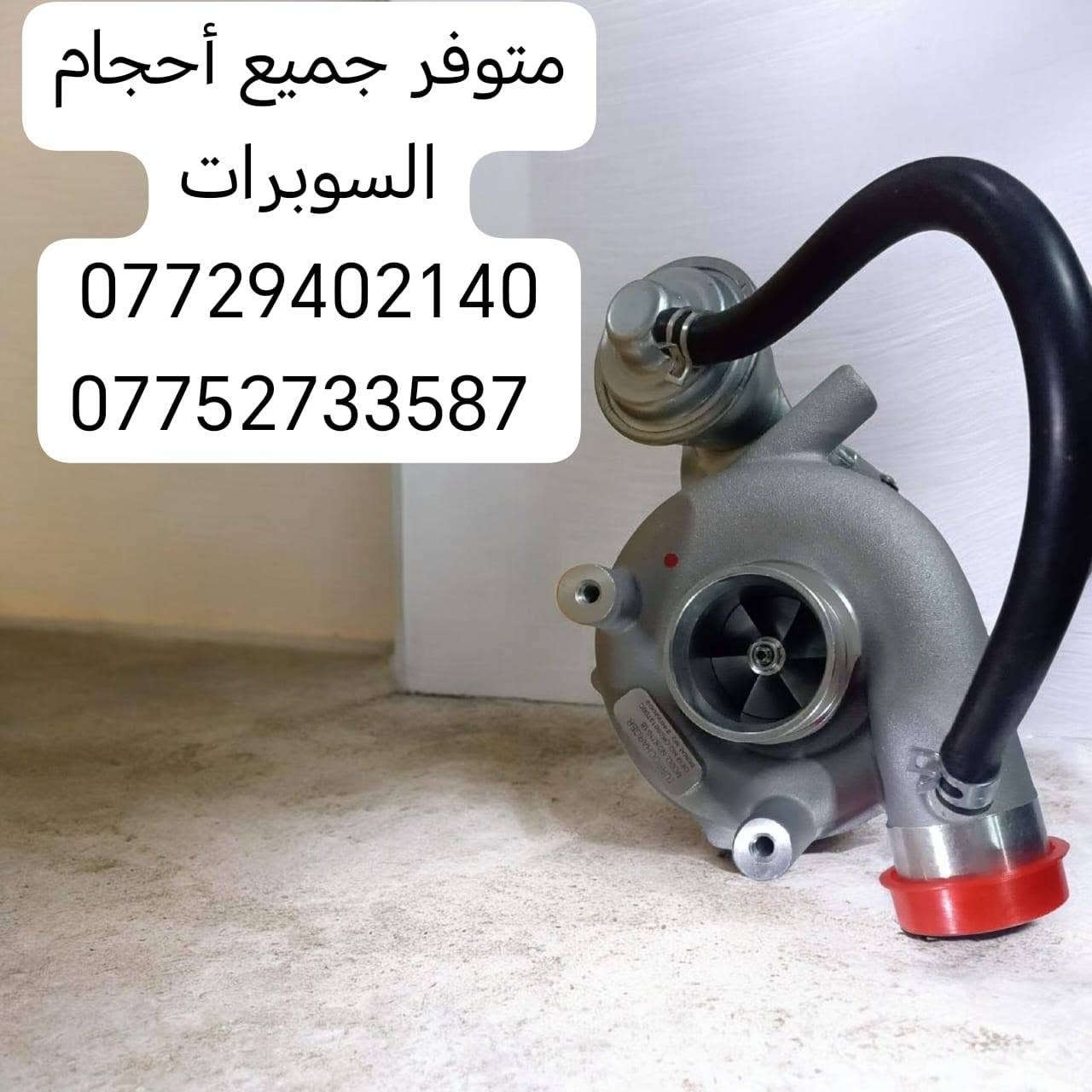 السلام عليكم متوفر جميع الادوات الاحتياطيه هينو نيسان فوسه شفل كرين كابسه
مكانه بغداد ساحه مضفر  محل السجاد 
تواصل مع هاذه رقم 
***********. واتساب 
*********** واتساب 

يوجد خدمه توصيل لجميع محافظات العراق

نص مكتوب في الصور:
- متوفر جميع أحجام السوبرات *********** ***********