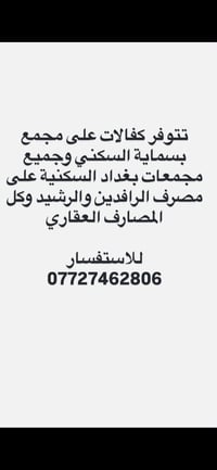 كفالات بسماية • مجمعات بغداد • الرافدين والرشيد