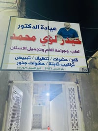 عيادة د. حيدر لؤي • خدمات أسنان • سوق الشافعية