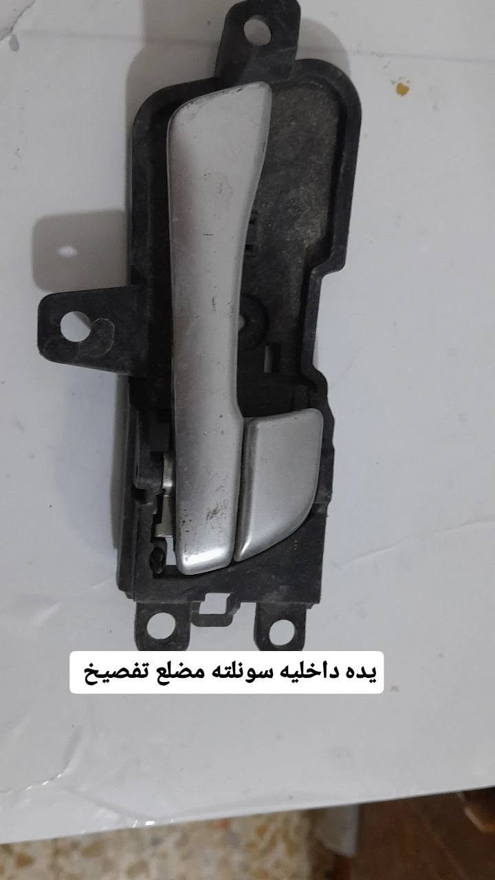 سلام عليكم متوفركنترولات سونلته مضلع ومقدس يدات اقفاله بيبان ***********متوفر توصيل جميع محافضات العراق

نص مكتوب في الصور:
- دکمه مفرده سوناته مقدس
- يدات داخليه سوناته مقدس 2007_2010
- كنترول جام سونلته مضلع تفصيخ
- قفل جنطه النتره مضلع 2012_2014
- يده داخليه سونلته مضلع تفصيخ