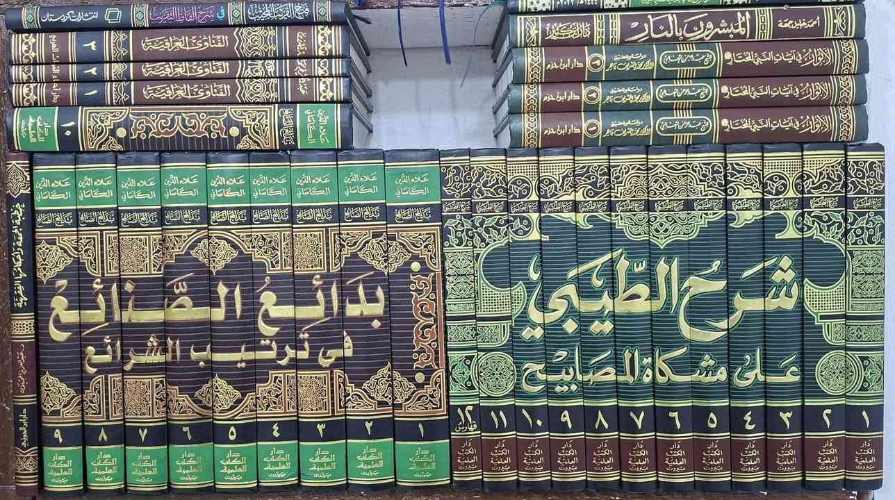 تخفيضات،  تخفيضات مجموعة من الكتب المهمة والنادرة في فقه الإمام الأعظم ابي حنفية و الشافعي والمالكي و كتب التفسير وعلوم القرآن والقراءات وكتب الحديث النبوي وعلومه والتصوف وكتب العقائد وعلم الكلام والمنطق والفسلفة وكتب النحو والصرف والبلاغة وكتب اصول الفقه،  مكتبة عبدالله علي مراد كركوك خان القلعة للطلب والاستفسار الاتصال على رقم 
*********** يوجد لدينا خدمة توصيل للمحافظات
